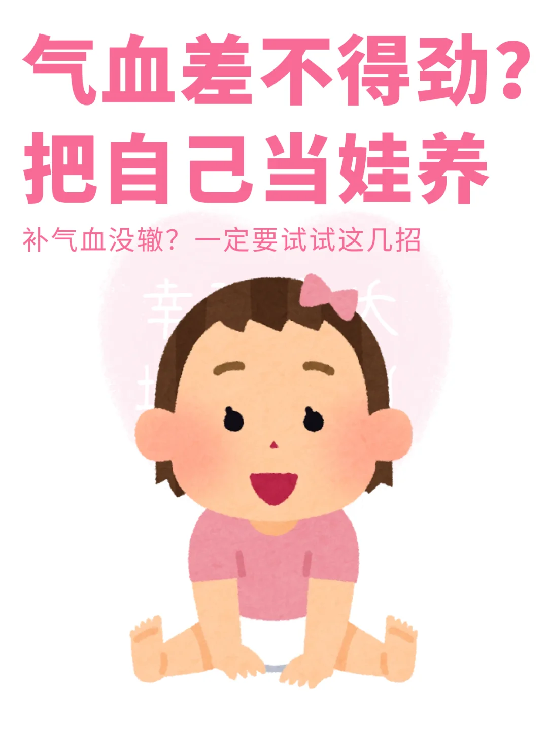 气血差到化妆卡粉？把自己当小孩养就亮了✨