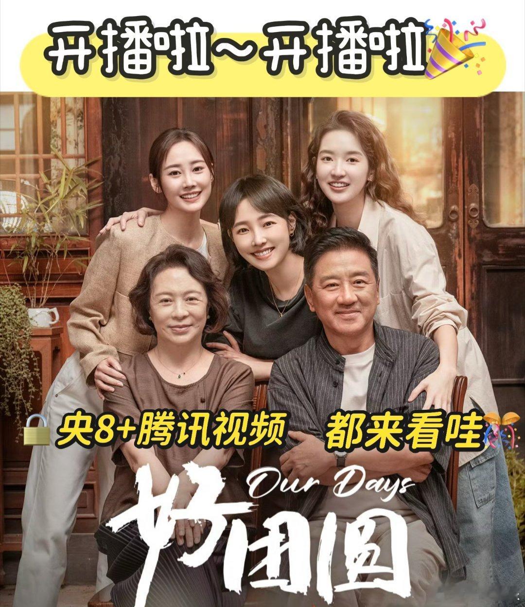 #好团圆今日开播#一直以来都在期待好团圆这部剧，在寒冷的秋天当然就是要看这种温暖