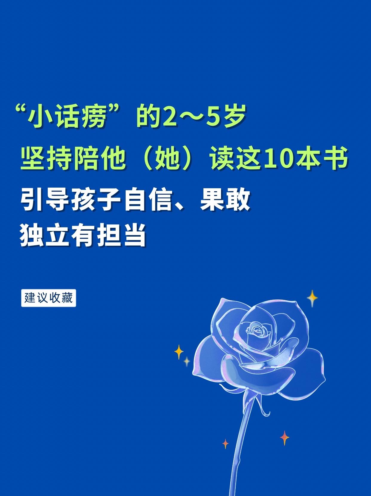 “小话痨”的2~5岁是情商培养和性格养成的黄金阶段，坚持陪孩子读这10...