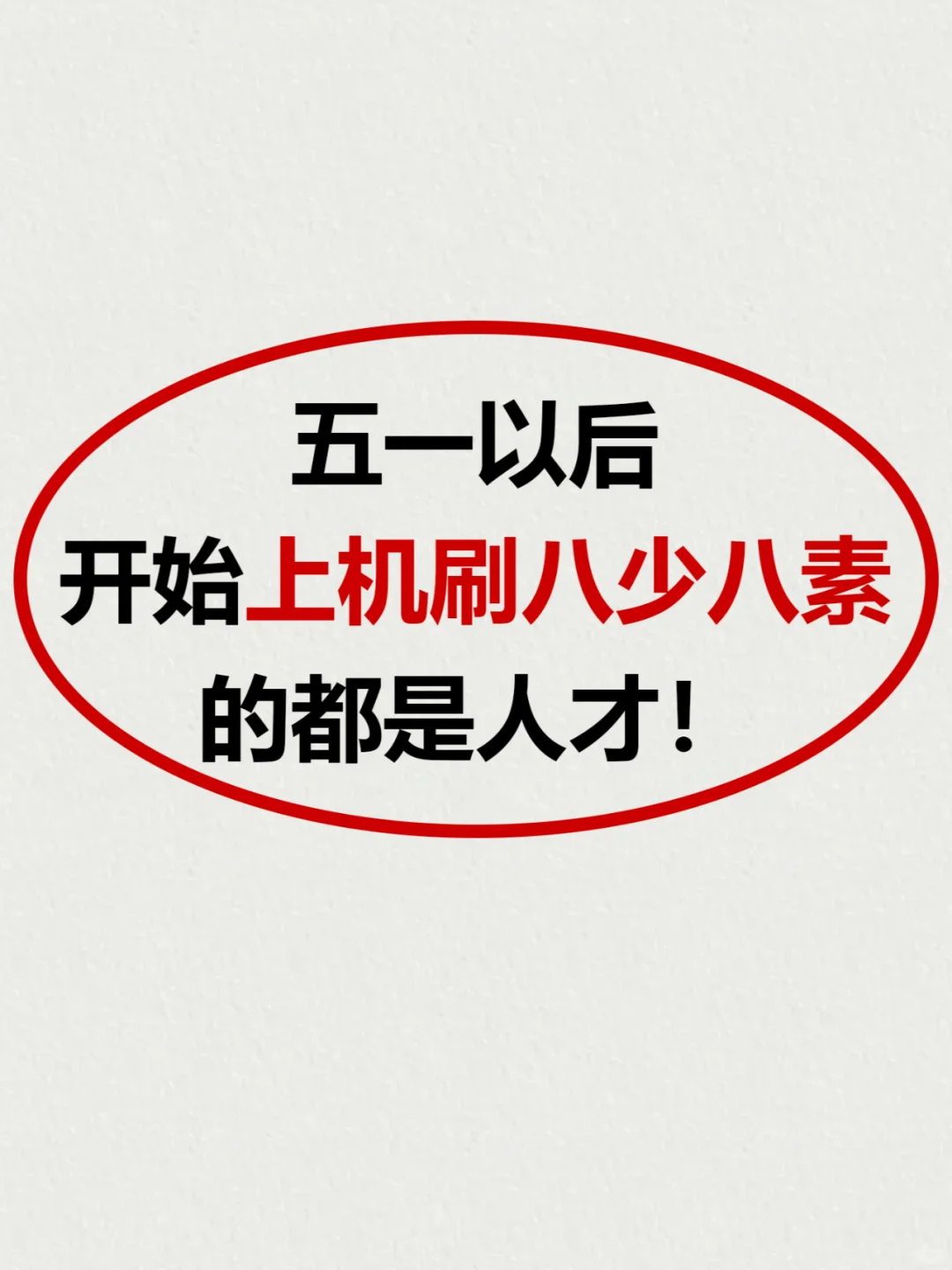 五一以后开始上机刷八少八素的都是人才‼️