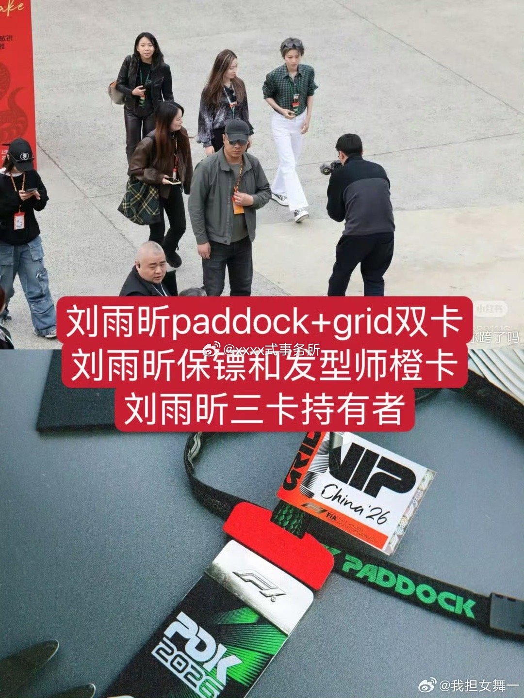 此次F1明星观赛总结，刘雨昕待遇，真是列都列不完了：1️⃣内娱唯一车队直邀2️⃣