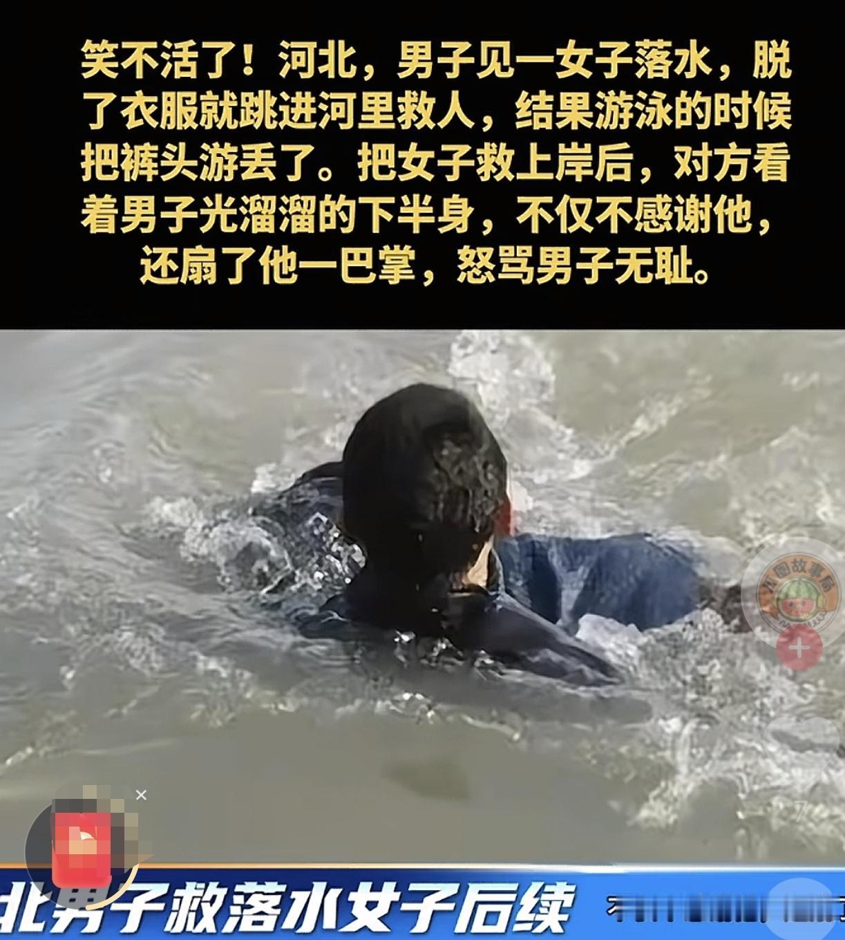 河北，一男子见义勇为，没想到他跳河救人时竟把裤衩游丢了，他将落水女子救上岸后，对