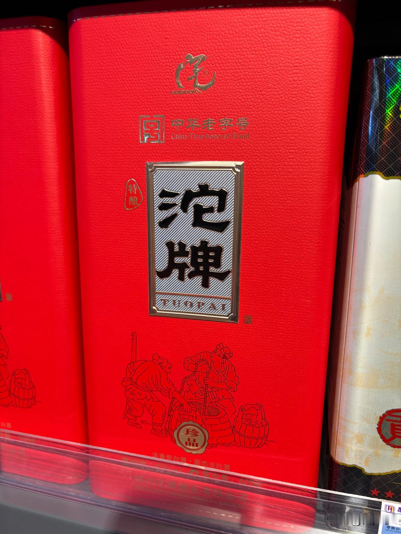 春日领好运
沱牌酒