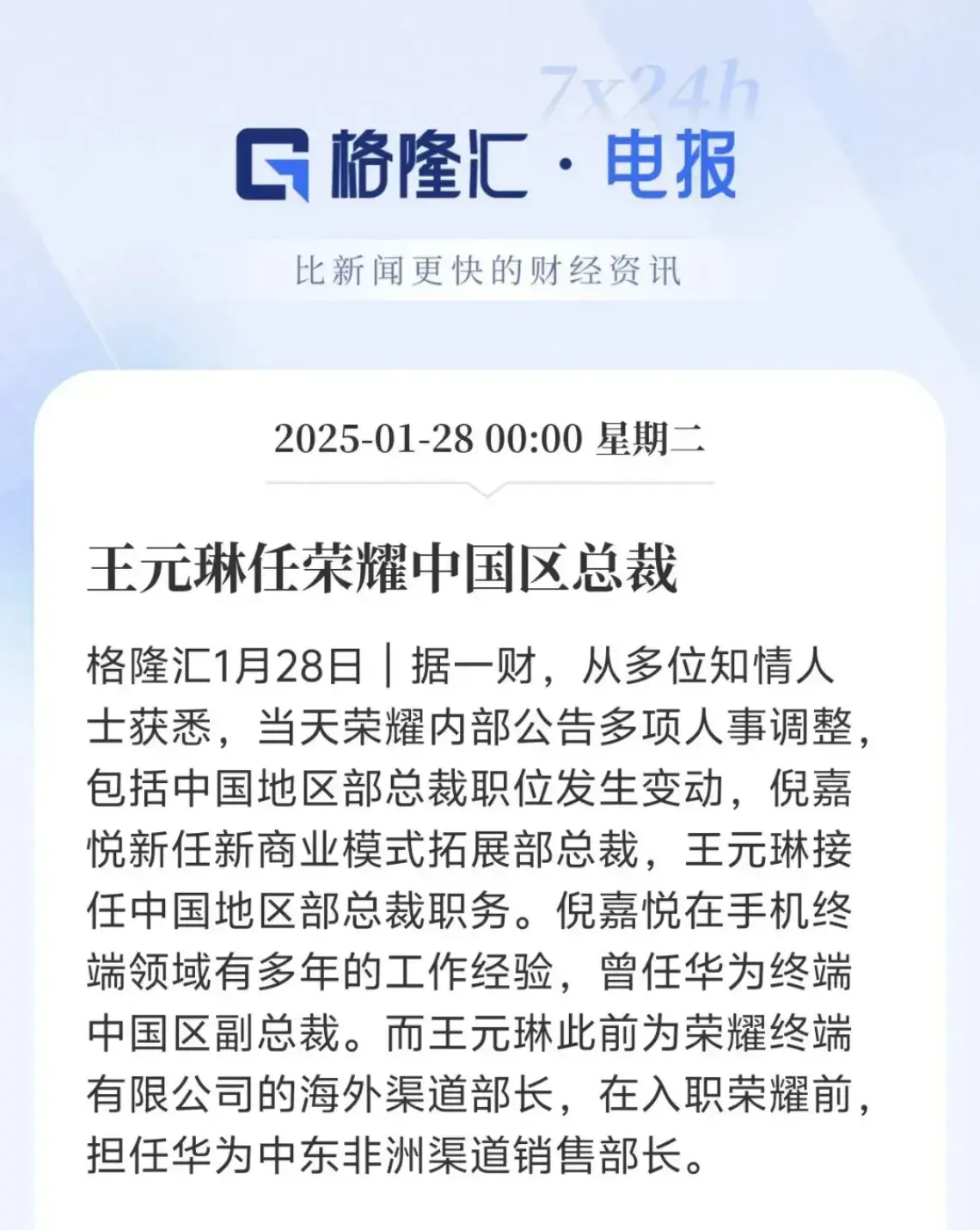 荣耀人事变动来了，荣耀海外渠道部长王元琳出任荣耀中国区总裁，倪嘉悦升任新商业模式