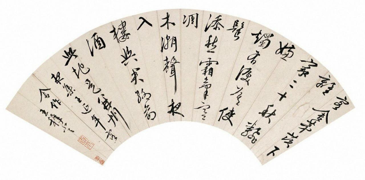 王穉登书法欣赏