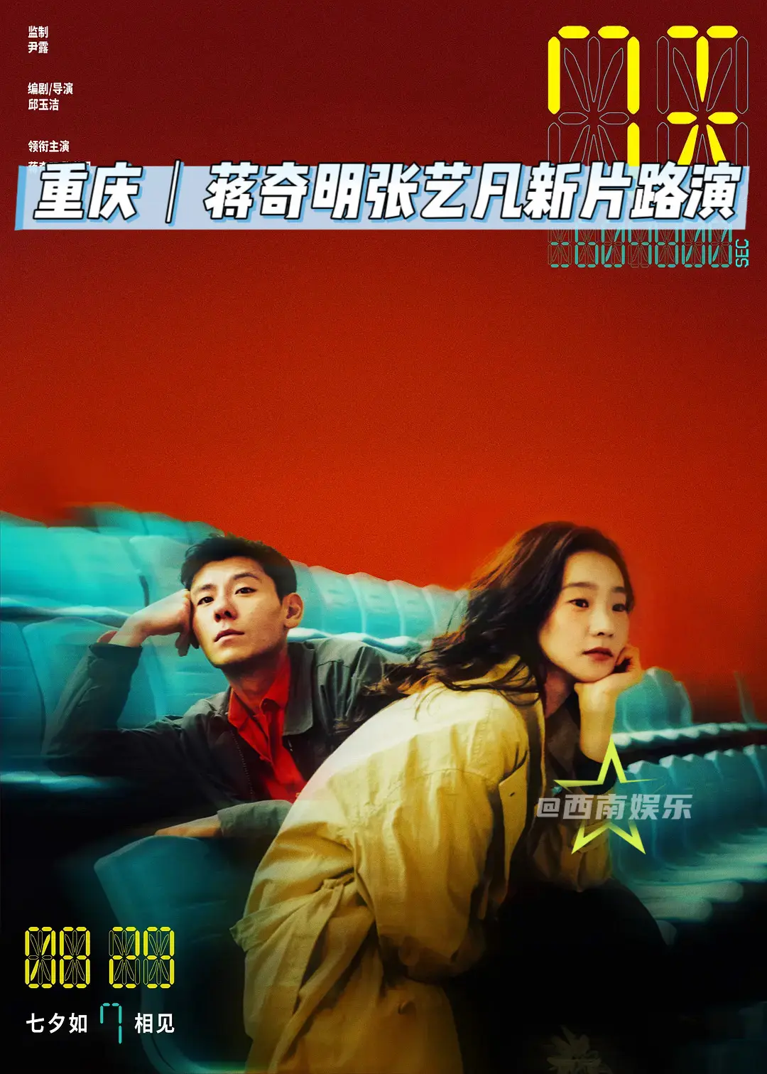 【重庆】蒋奇明张艺凡新片重庆路演 蒋奇明、张艺凡主演七夕档电影《7天》...