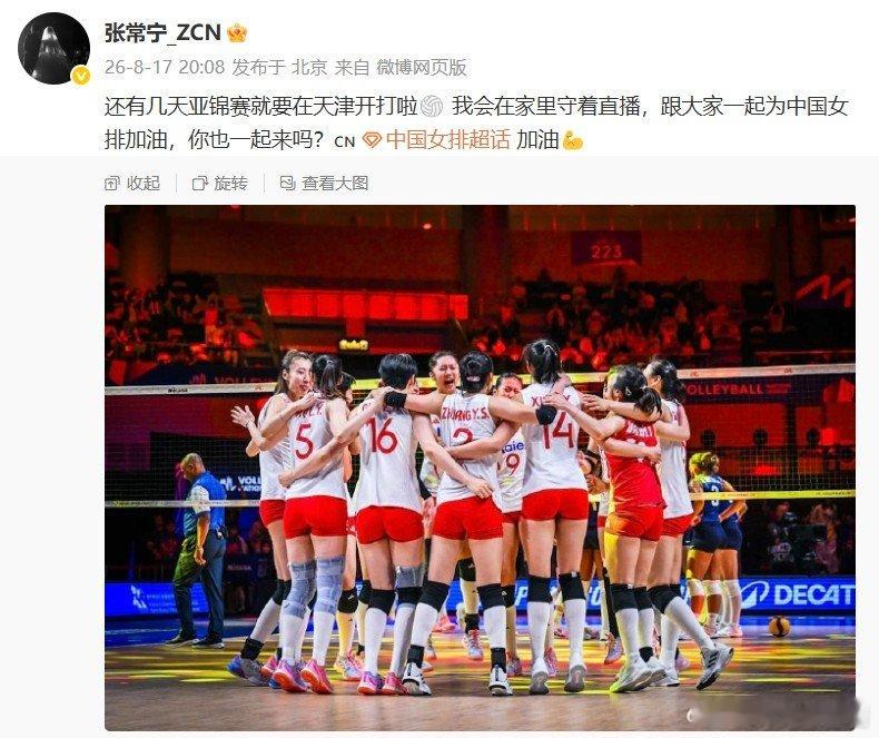 张常宁为中国女排亚锦赛加油2026年女排亚锦赛将于8月21日-30日在天津举行，