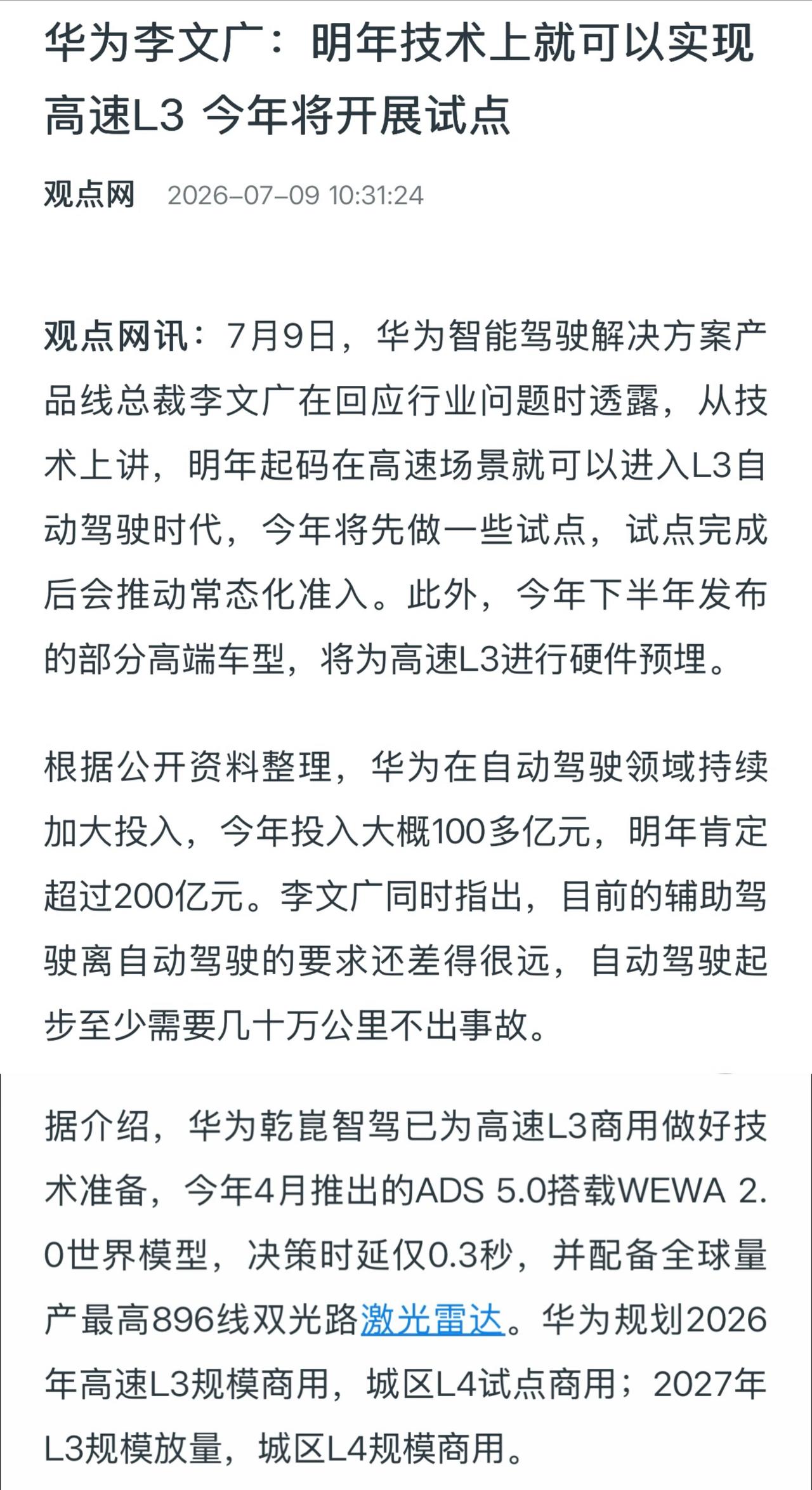 华为李文广透露，从技术上讲，明年起码在高速场景就可以进入L3自动驾驶时代，今年将