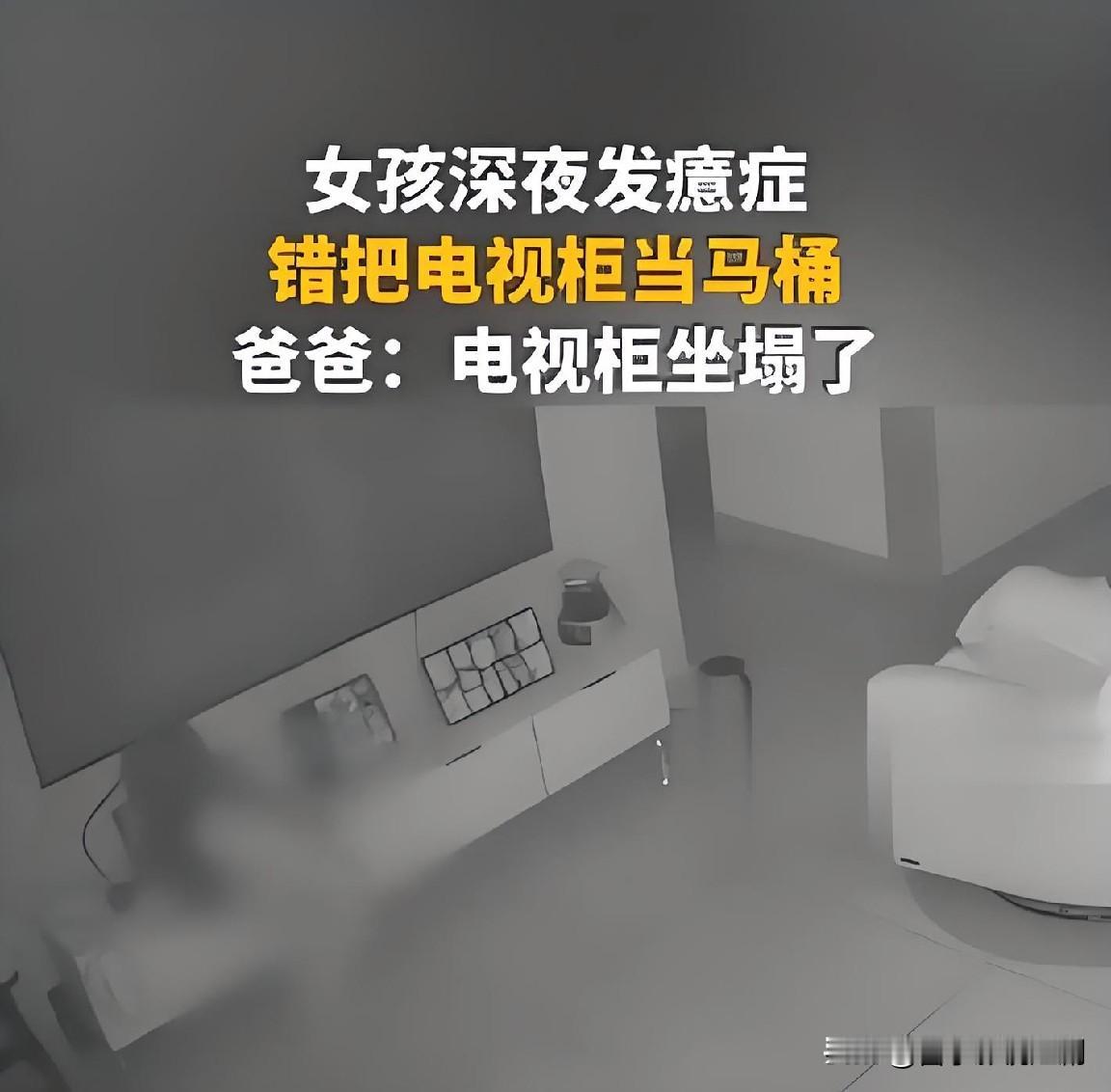 浙江杭州一位姑娘深夜起夜上厕所，睡眼惺忪完全没看清路，迷迷糊糊把客厅的电视柜当成