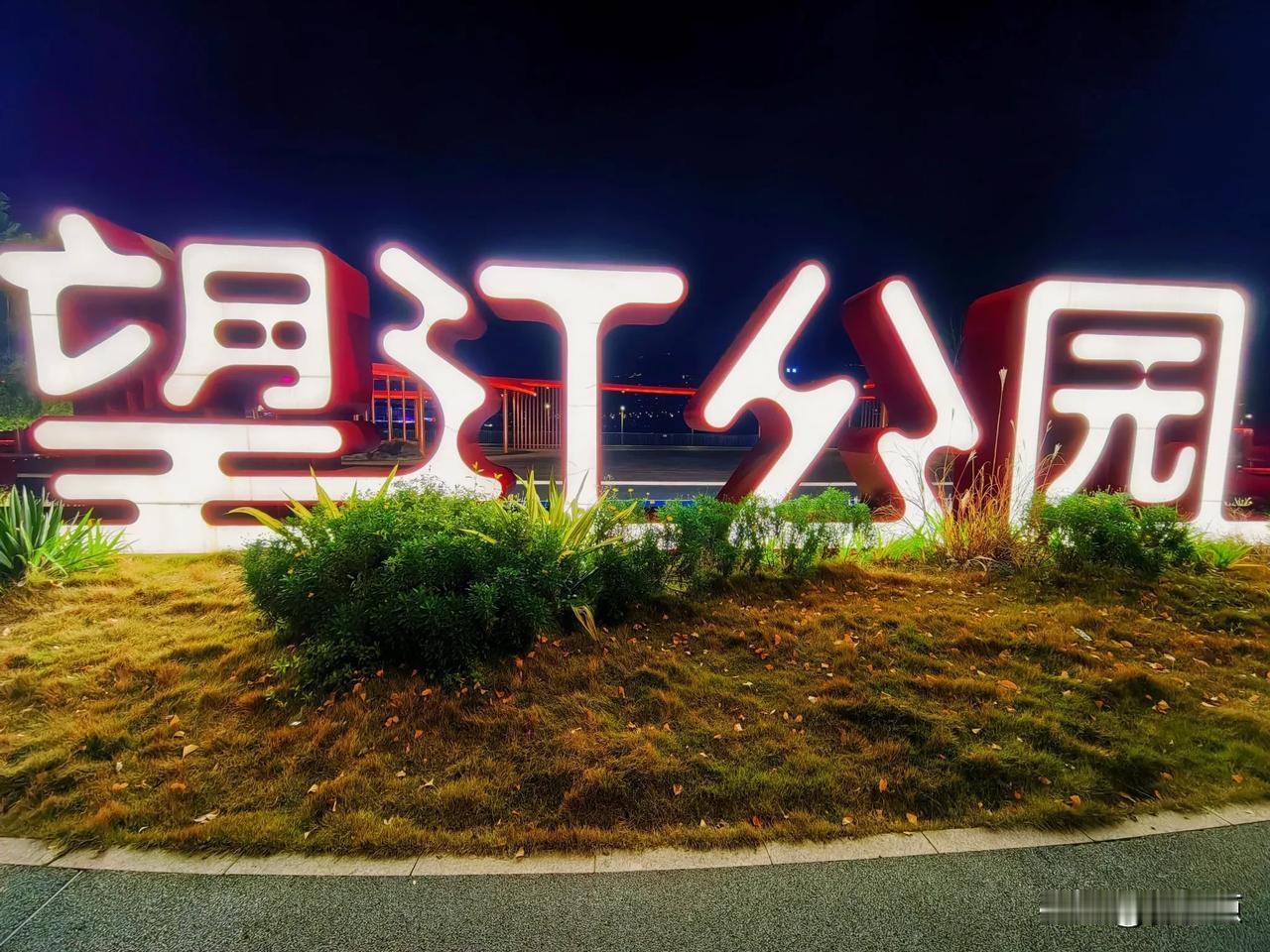 小寒之夜，万州区望江公园的灯饰与江边夜色，太迷人了！