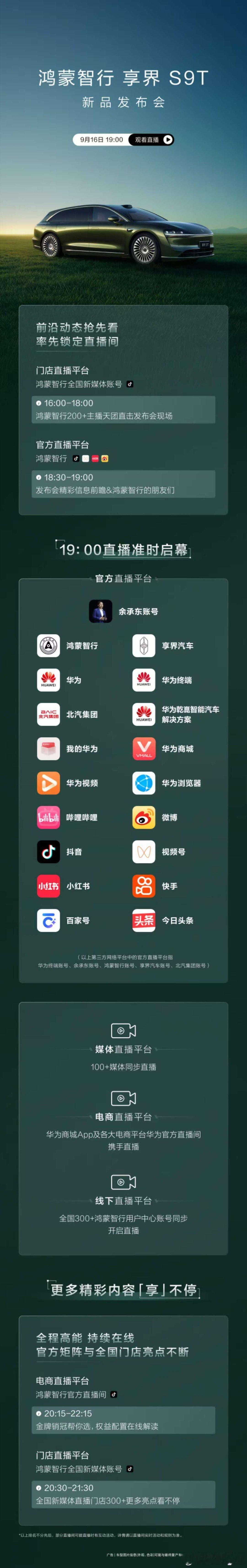 旗舰9系，巅峰力作！鸿蒙智行 享界S9T新品发布会，今晚19:00准时赴约！更多