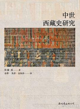 新书推送 《中世西藏史研究》作者: 佐藤長译者: 金偉 / 吳彥 / 金如沙出版