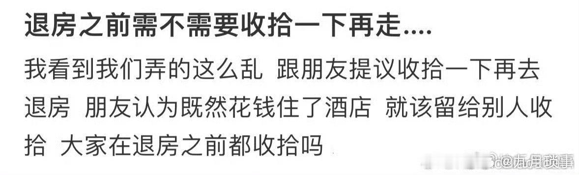 大家住酒店退房会收拾一下再走吗 ​ ​​​