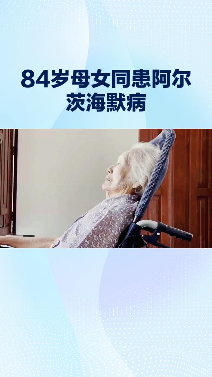 84岁的高工母亲与53岁的未婚硕士女儿同时患上阿尔茨海默病，百万房贷亟待偿还，监