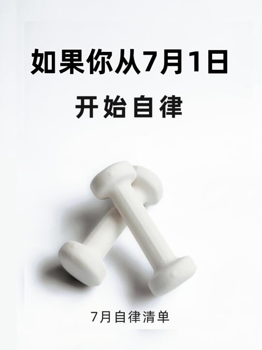 假如你从7月1日开始自律