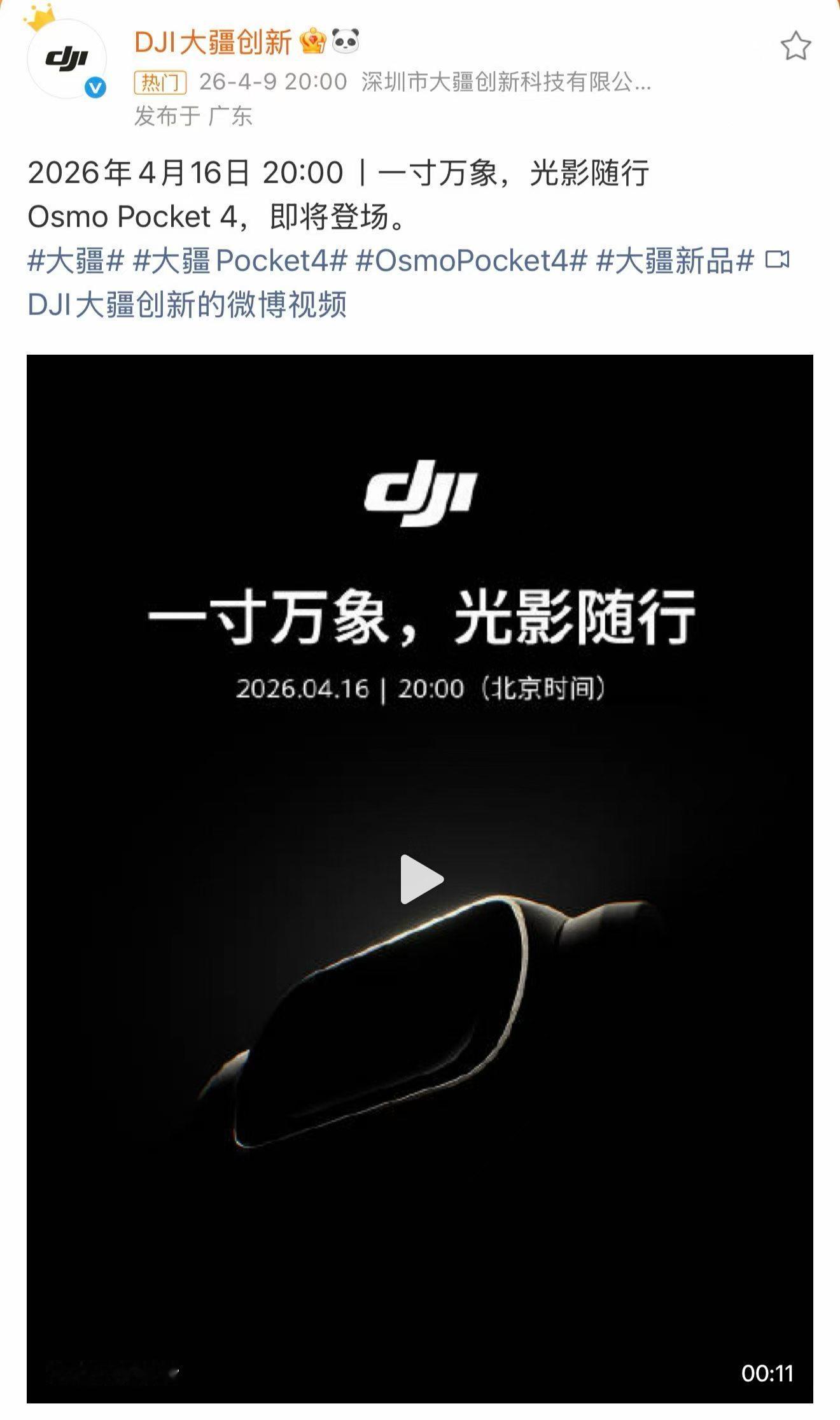 大疆Pocket4哦豁，大疆Pocket4要来了！要不要换呢？