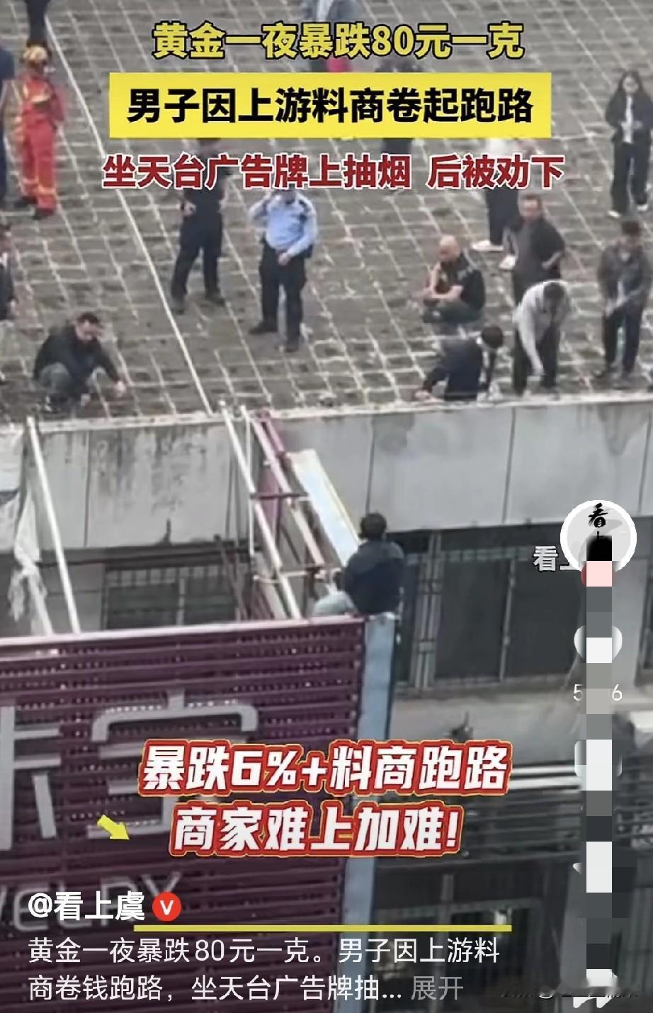 这黄金才跌一点点这位大哥就受不了上了楼顶，这承受能力也太差了，手里拿着钱不好吗？