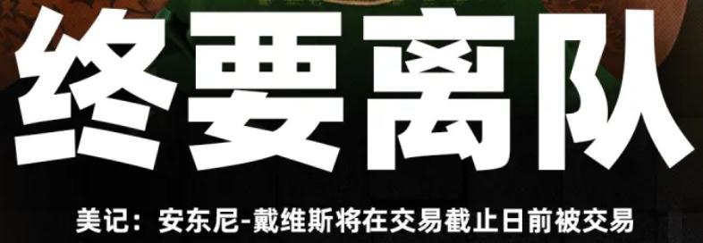 这算是独行侠稳定发挥了。
Haynes：戴维斯预计将在交易截止日前被交易。
据说