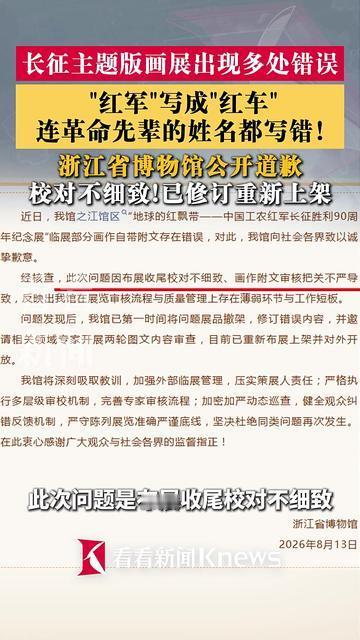 浙江省博物馆 “地球的红飘带” 长征主题版画作品展，展品配图说明出现多处疏漏，如