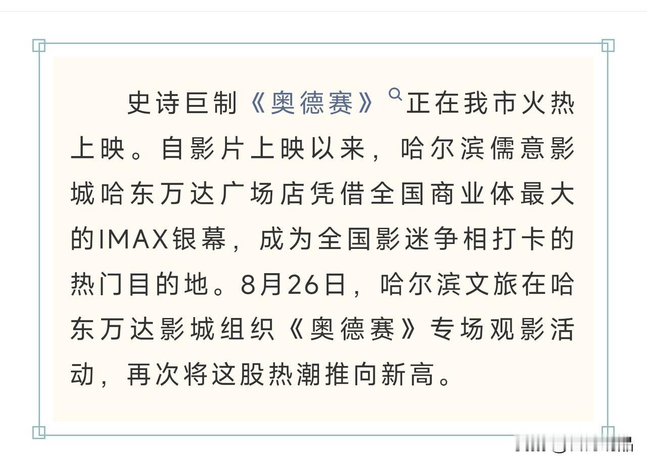 哈尔滨文旅这波操作绝了！一块银幕把全国影迷都勾来了
 
真得夸夸哈尔滨文旅，太会