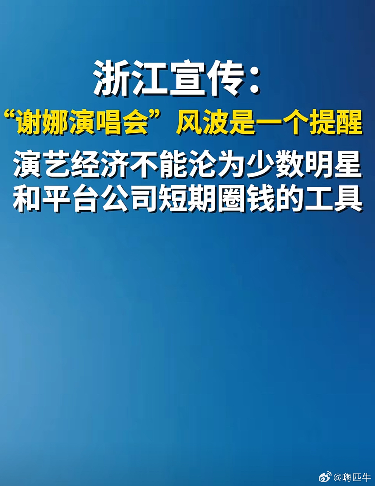 浙江宣传谈谢娜演唱会风波这些盲流子开演唱会·粉丝愿意买它们的演唱会门票就让它们开