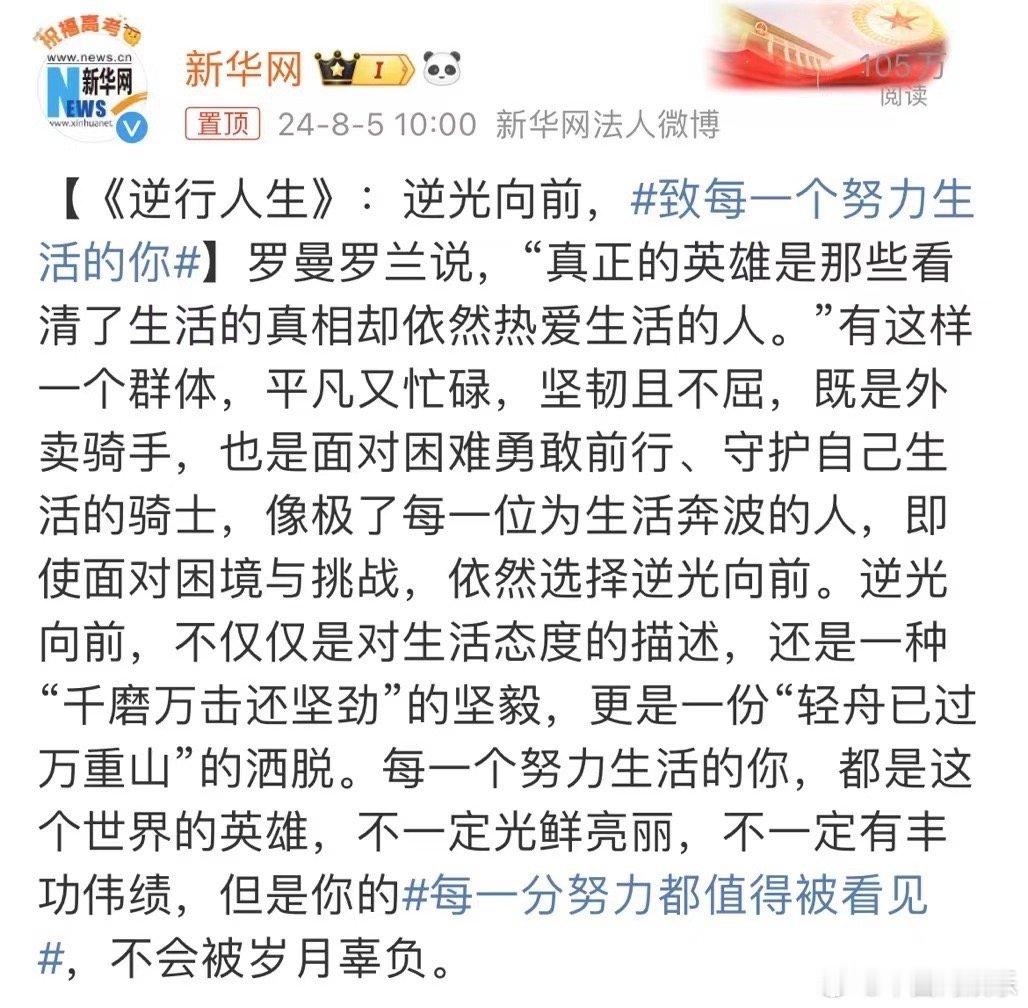#新华网评电影逆行人生#看到新华社评价《逆行人生》“真正的英雄是那些看清了生活的