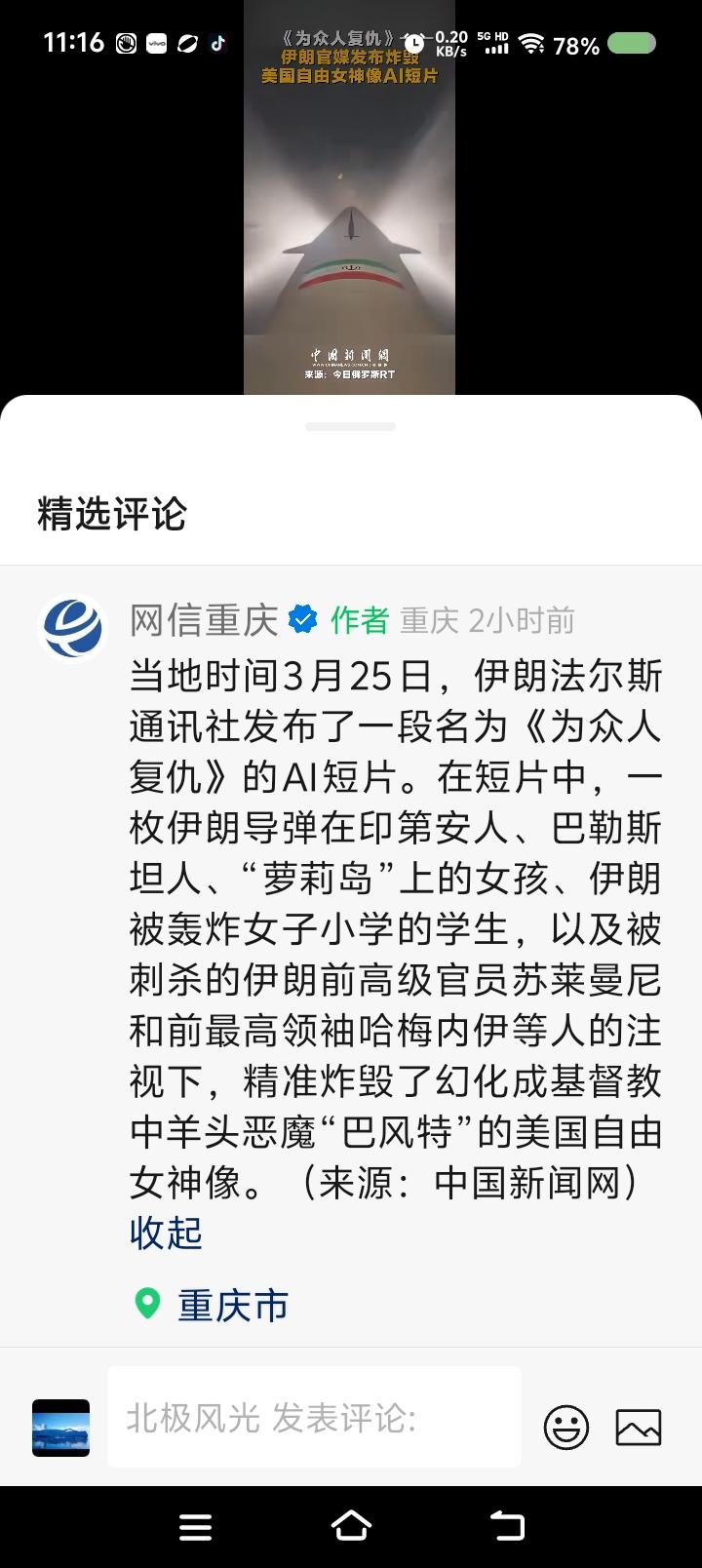伊朗犯了一个错误——
据报道，伊朗发布AI视频：为全世界受压迫者复仇，炸毁了“自