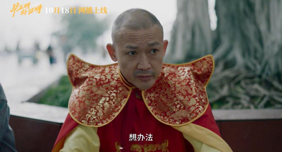 毕正明的证明网播上线国庆档黑马终于不用抢票！窝在沙发就能刷犯罪+怀旧双buff爽