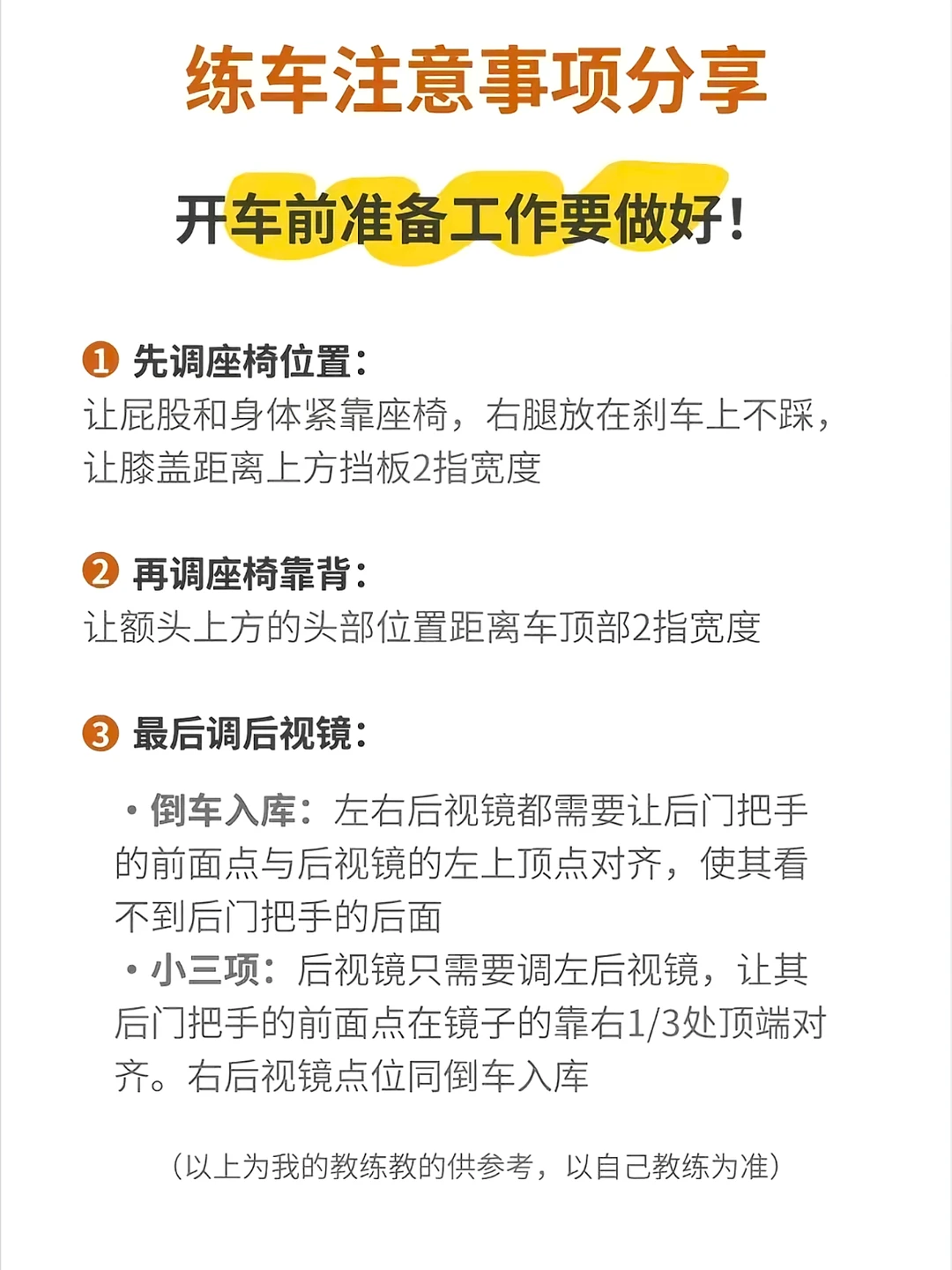 练车注意事项分享开车前准备工作要做好！