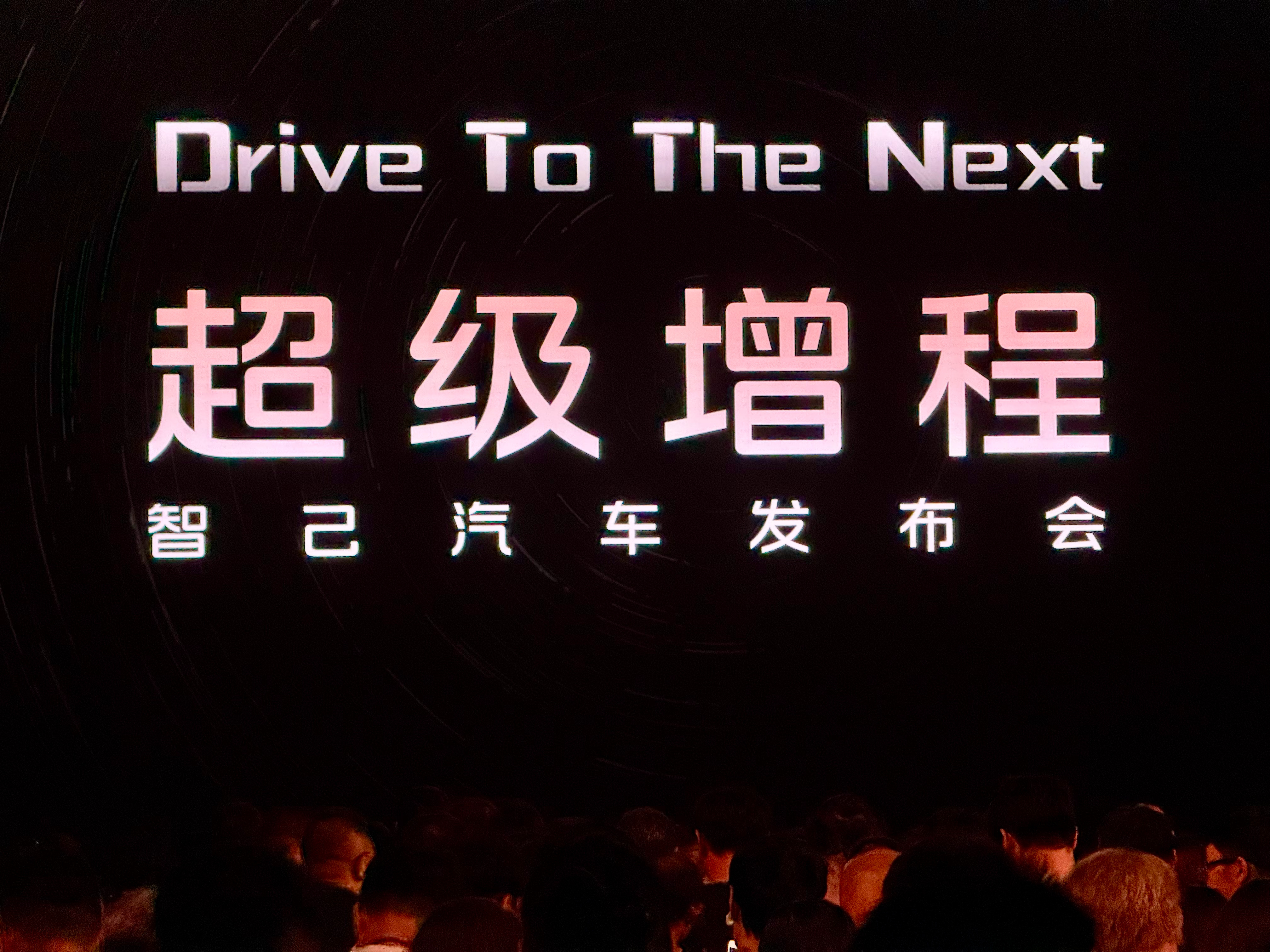智己超级增程发布会上学会了好多新词看得我都心痒痒想赶紧试车了66度大电池的增程车