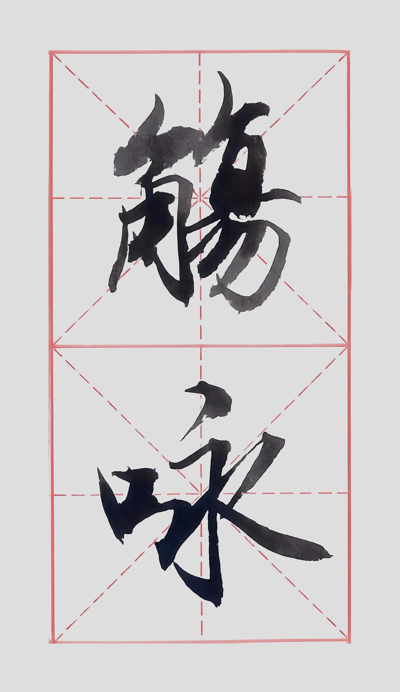 汉字之美毛笔字 书法笔韵 毛笔字