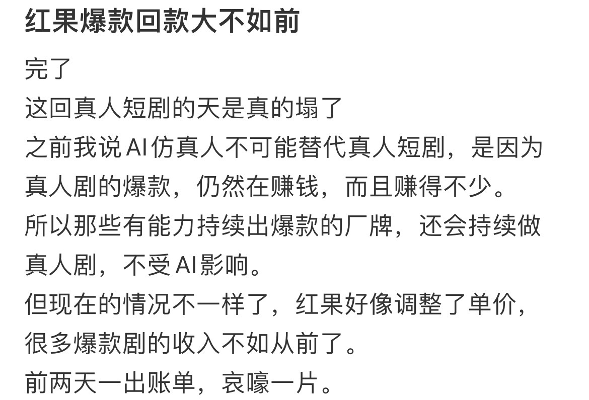 又变天了红果爆款回款大不如前前两天账单一出，哀鸿遍野山海和九州已停止真人短剧收稿