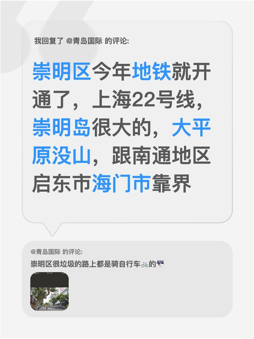 我回复了@青岛国际 的评论：
崇明区的上海22号线今年就能开通咯～
我听说明崇明