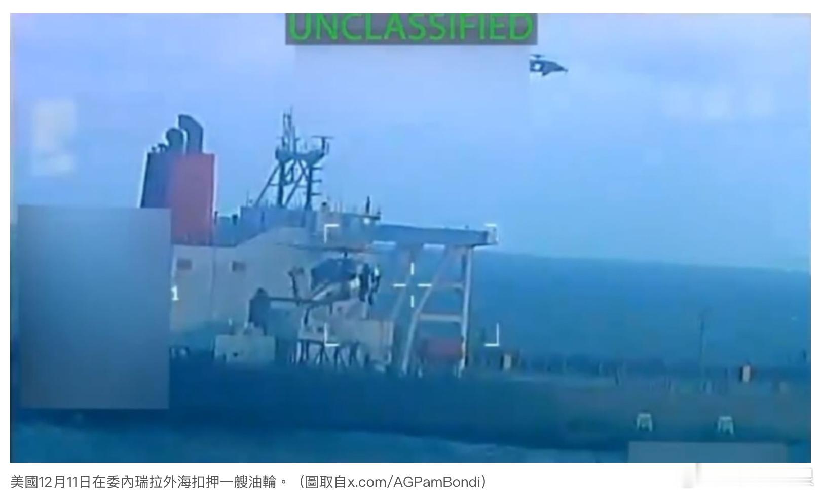 據2名消息人士今天(12月13日)透露，美國最近一場戲劇性的突襲行動中，在委內瑞