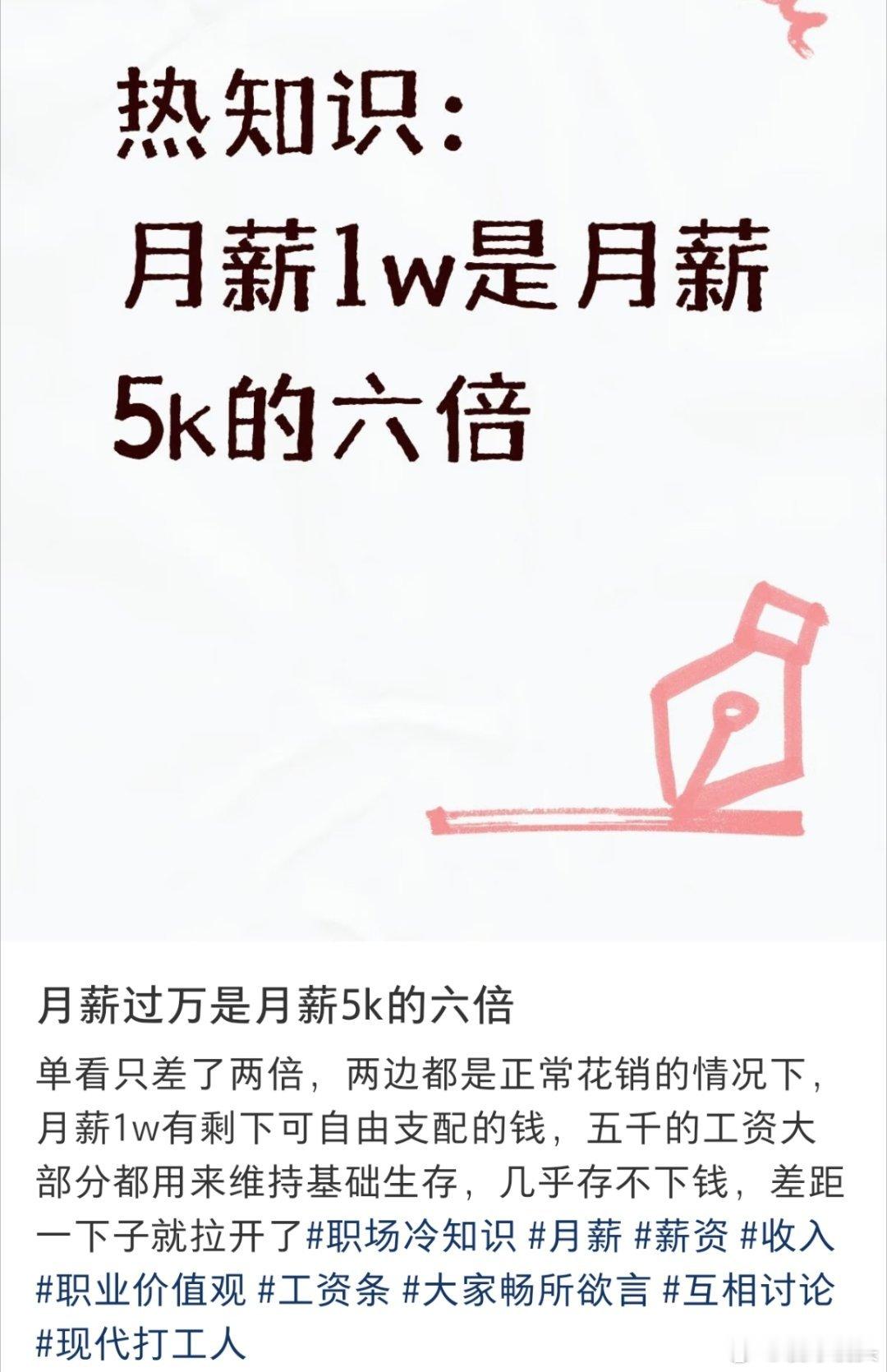 月薪1w是月薪5K的六倍要是打工人每个月的必要开支差不多的，那月薪1万的可支配收