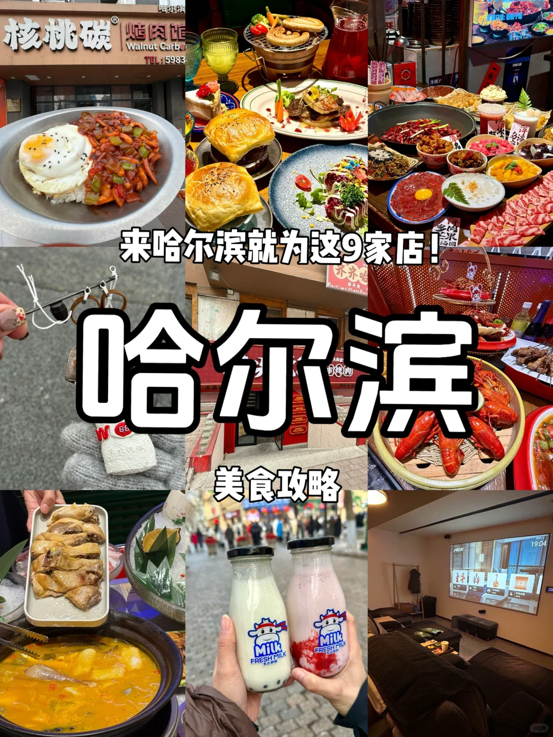 《哈尔滨旅游攻略》之必去的9家店！