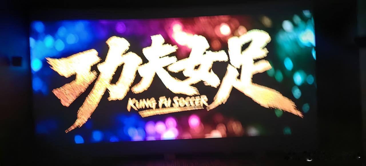 今天中午去影院看了周星驰先生新作《功夫女足》。一开场小刀会序曲扑面而来，标志性市
