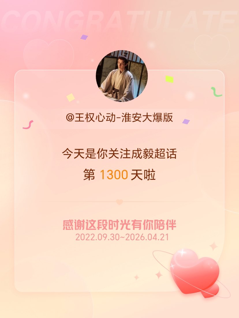 成毅今天是我关注超话的第1300天，希望能继续伴你一路前行～ 