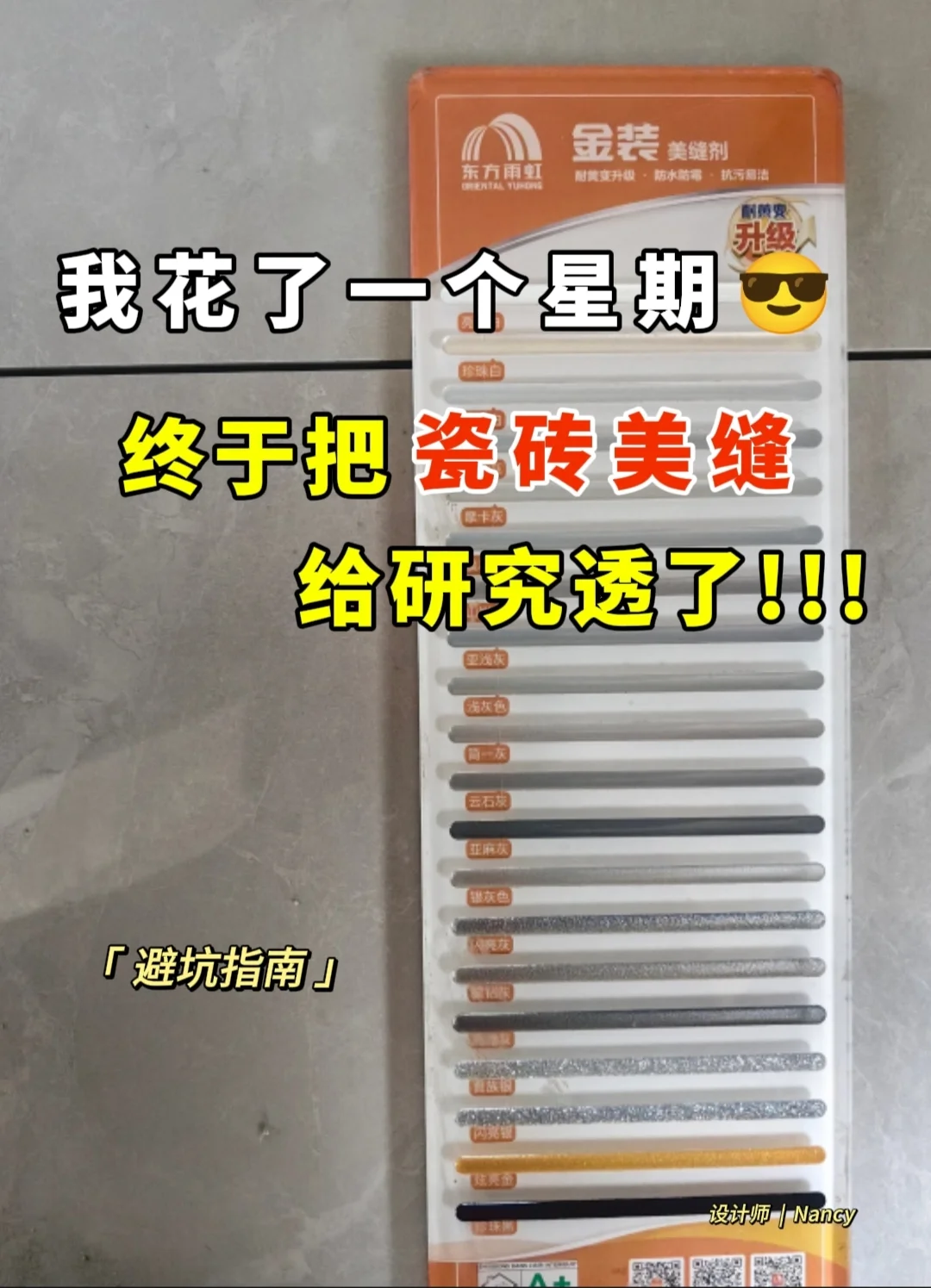 我花了一个星期，终于把瓷砖美缝研究透了