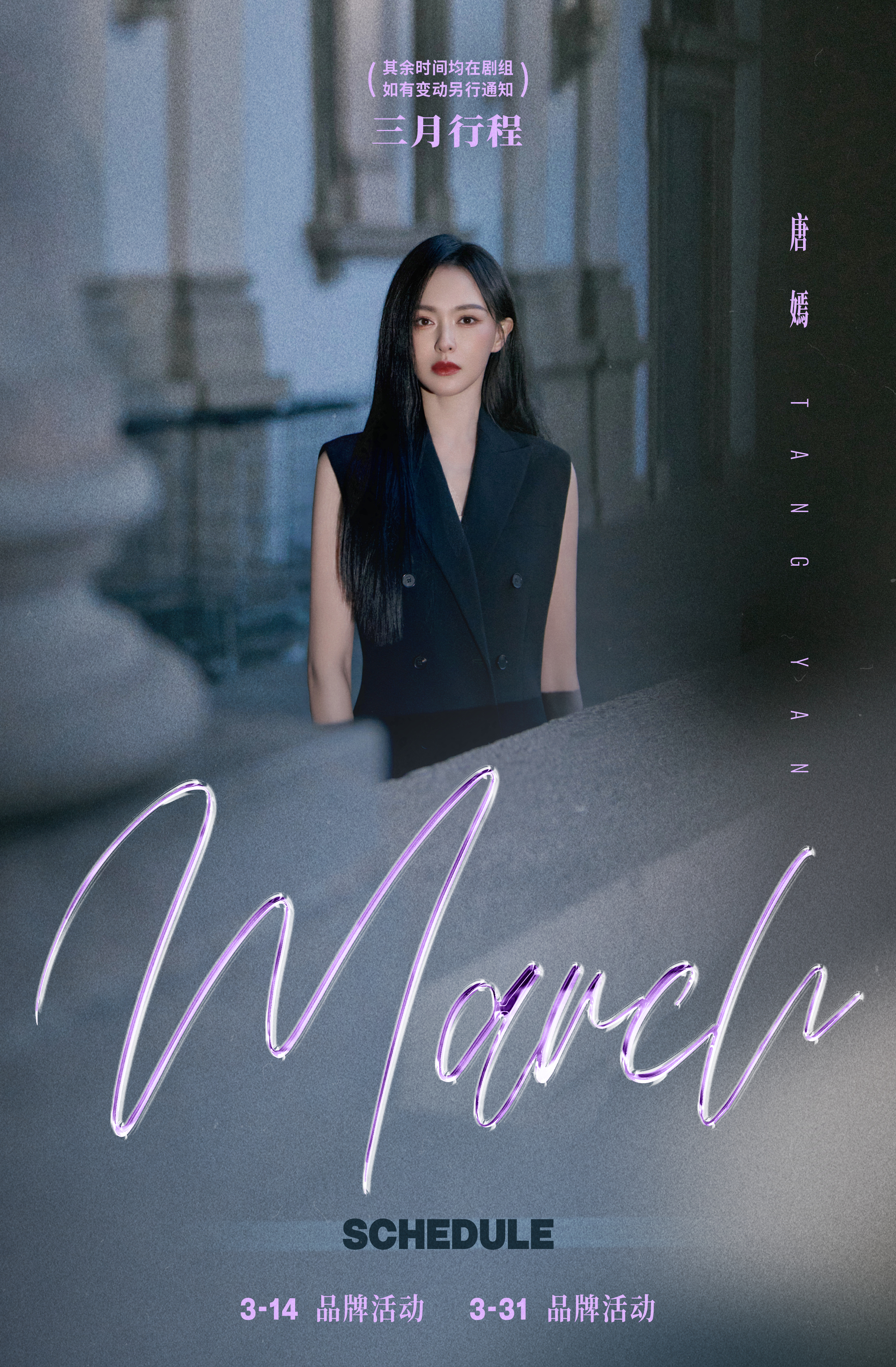唐嫣  暖阳漫过春光，三月的故事缓缓开篇🌷本月行程送达，共赴春日浪漫💌 