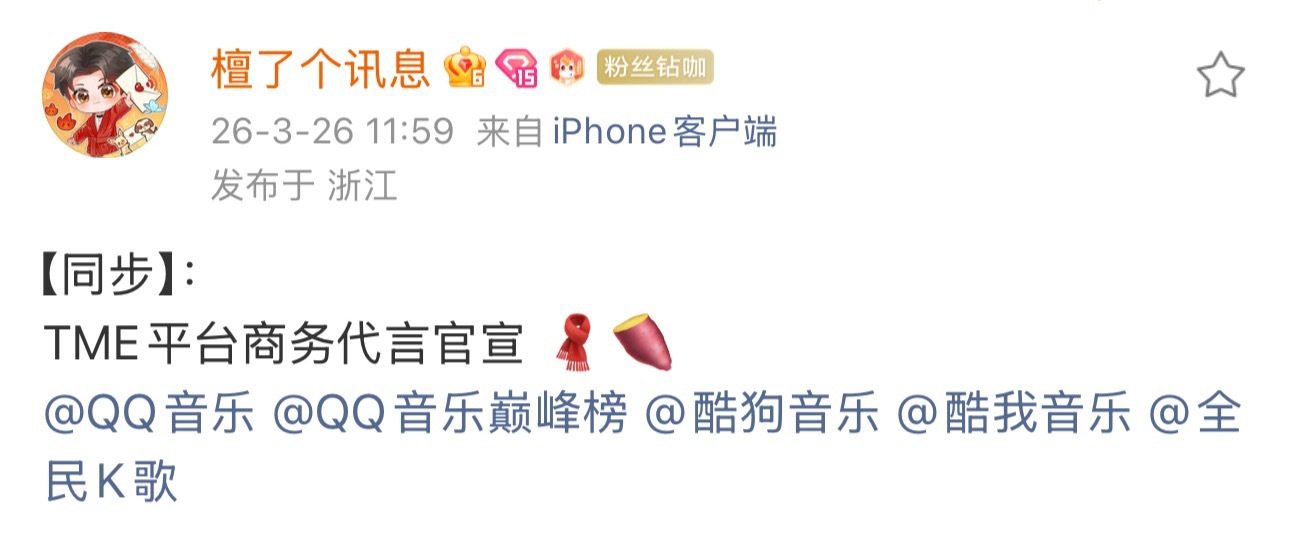 直接代言qq音乐母公司了