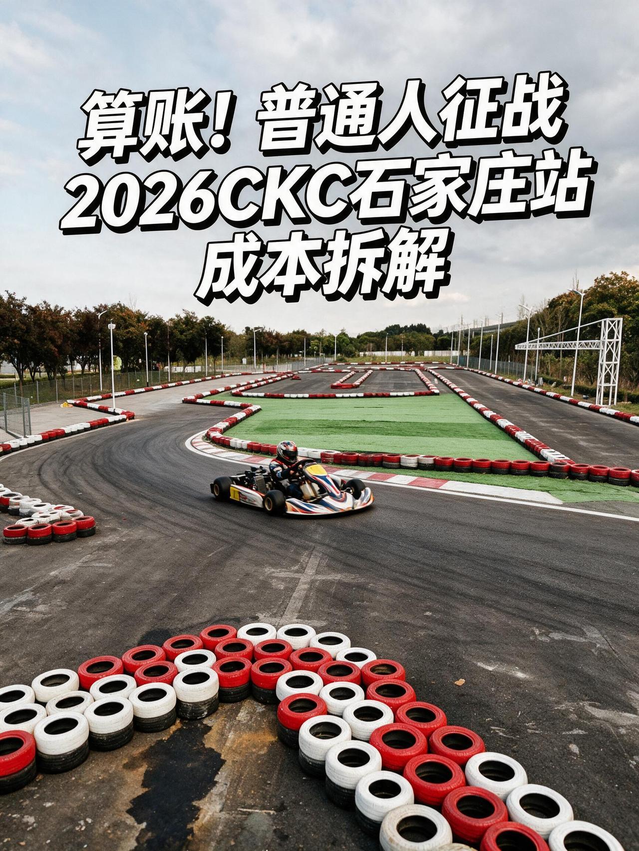 算账！普通人征战2026CKC石家庄站成本拆解，入坑前理性看清预算
随着2026