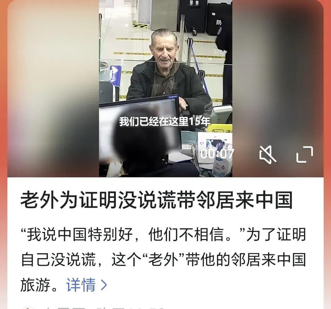 “我说中国特别好，他们不相信。”一个老外在中国旅游或者是工作之后，和邻居介绍他印