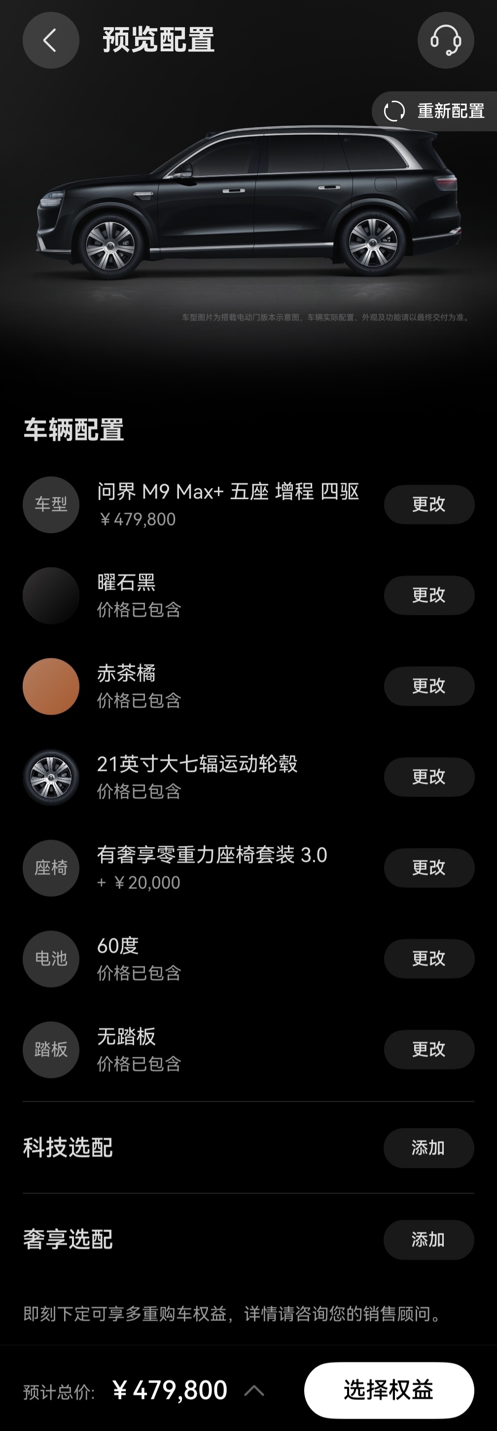 鸿蒙智行发布会选配一下问界 M9比较基础的选配（只选零重力） 是 48 万拉到顶