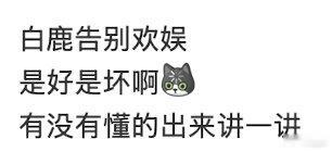 白鹿在欢娱就只能演古偶仙侠 