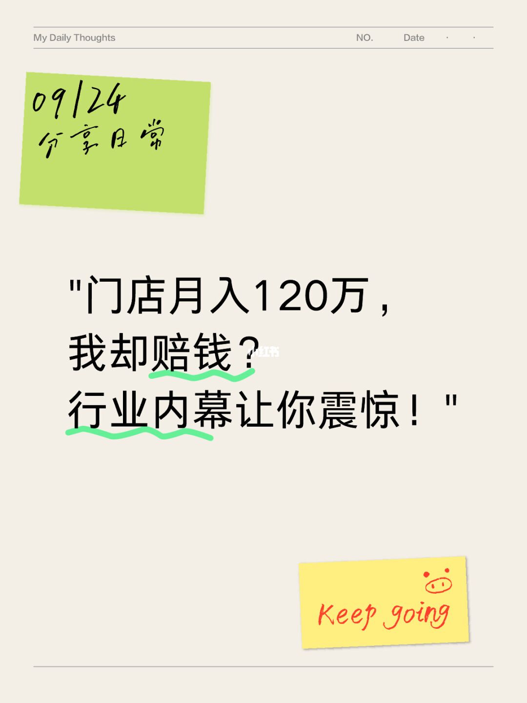 门店月入120万，我却赔钱？行业内幕让你震惊