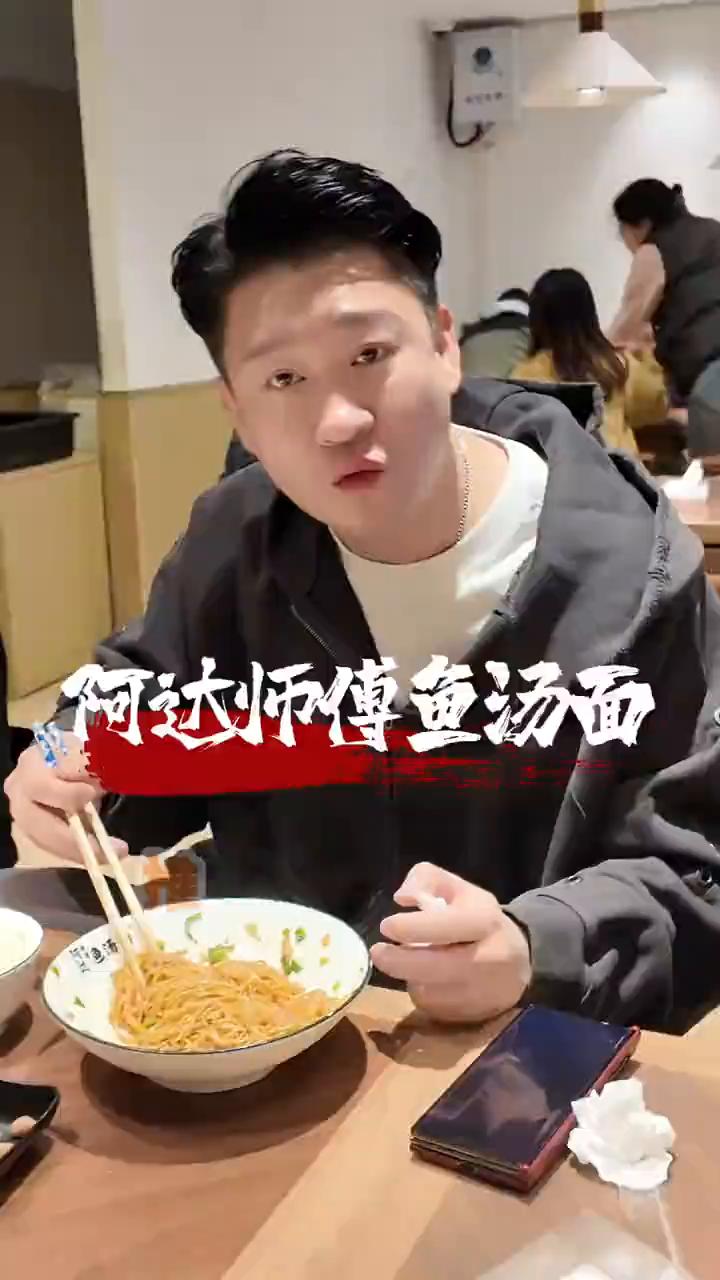 阿达师傅鱼汤面。
今天江苏南通降温了，风还有点大，已经吹散了凌乱的头发，不说还不