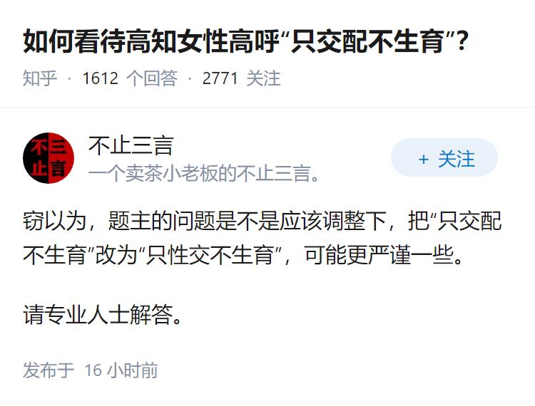 如何看待高知女性高呼“只交配不生育”？