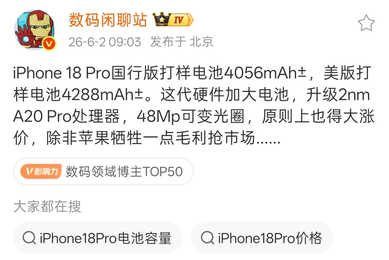 数码闲聊站今日透露，iPhone 18 Pro 国行版打样电池容量约 4056m