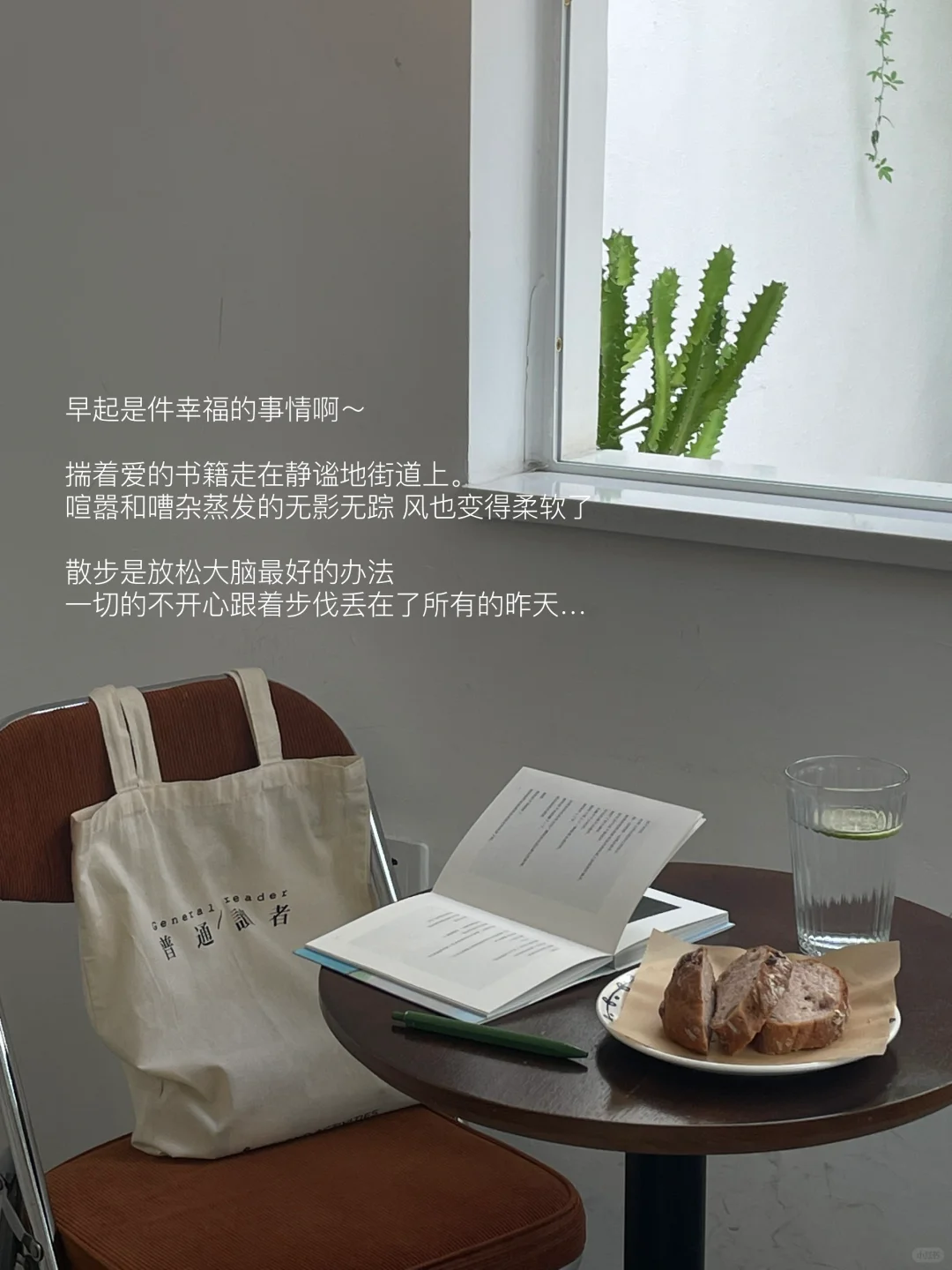 散步，读书，吃面包，我贪恋享受清晨每个时光。